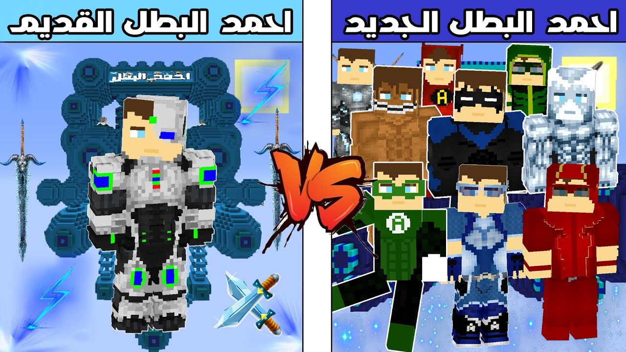 فلم ماين كرافت : كوكب احمد البطل الجديد ضد كوكب احمد البطل القديم !!؟ 🔥😱