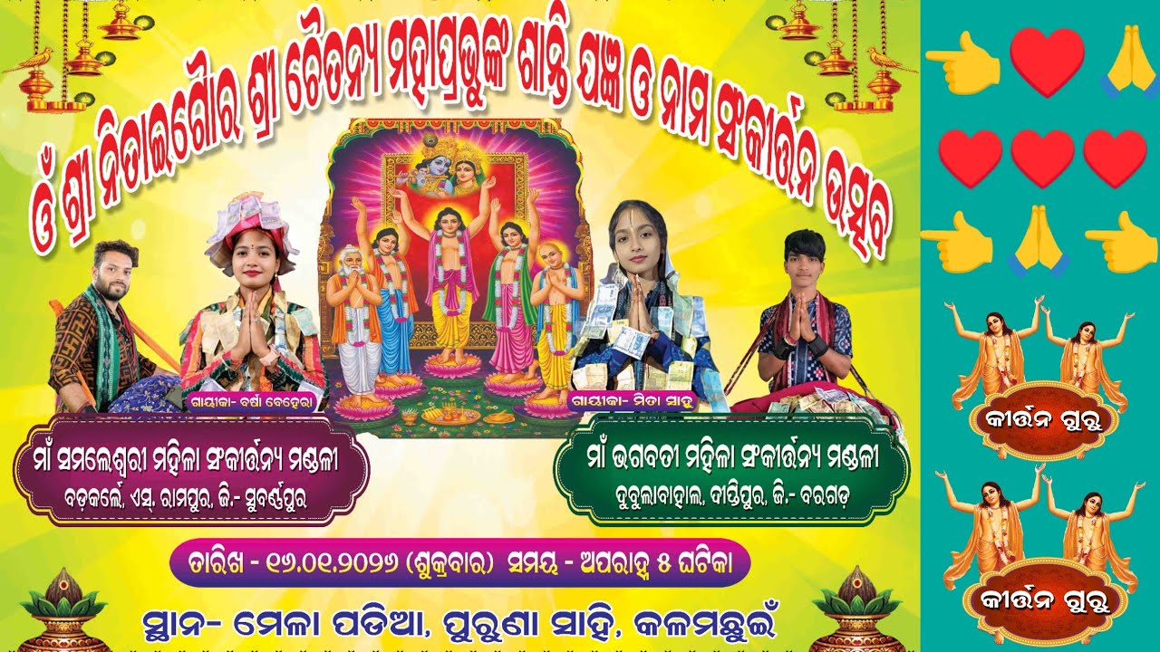 ଅନୁଗୋଳ ବୈଠକୀ କୀର୍ତ୍ତନ ବର୍ଷା ବେହେରା ଓ ମିତା ସାହୁ Kirtan Guru  is liveKirtan Guru  is live