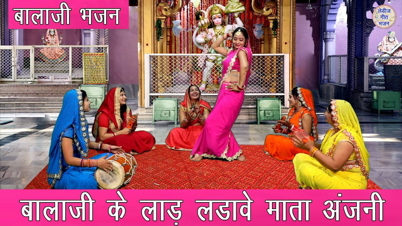 बालाजी के लाड़ लडावे माता अंजनी || Balaji Ka Bhakti Geet || Balaji Ka Bhajan || Hanuman Ji Ka Bhajan