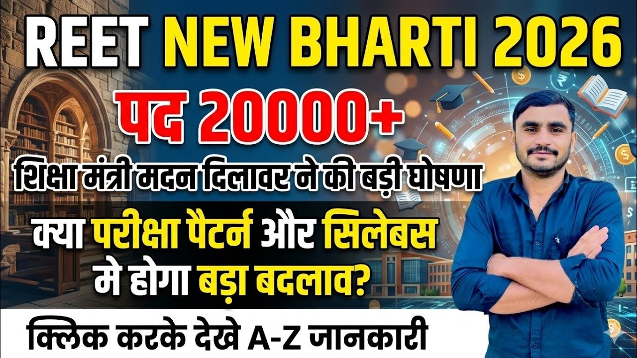 REET 2026 Notification Out? 📢 | REET New Vacancy 2026 Latest News Today | REET 2026 Kab Hoga?