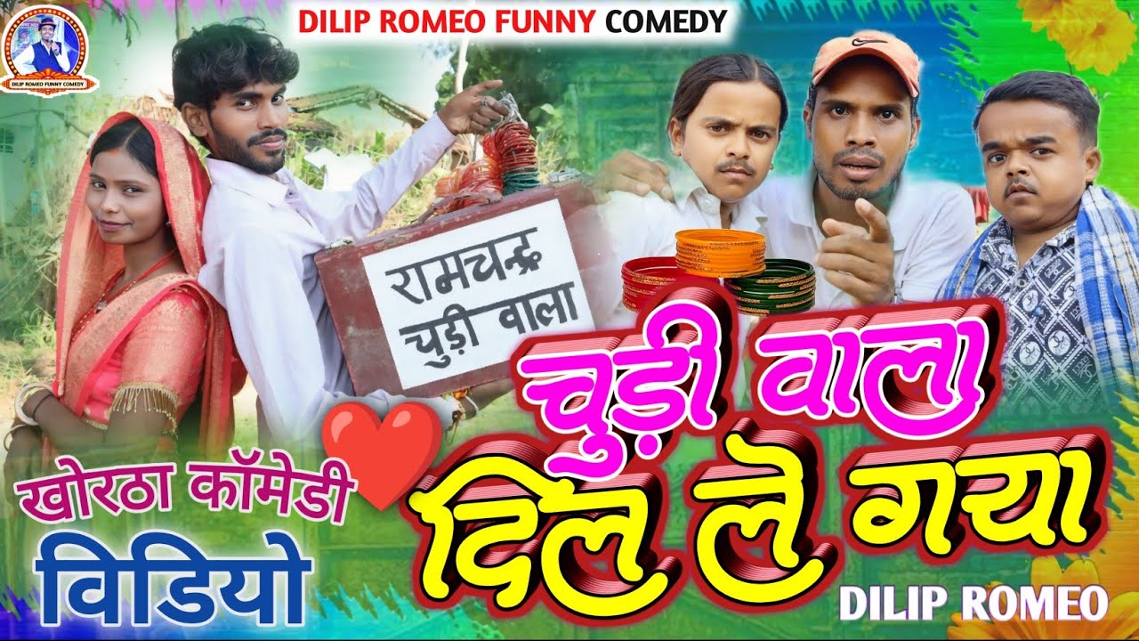 #Comedy चुड़ी वाला दिल ले गया,छोटू दादा कामेडी Chudi wala Dil le gaya NEW KHORTHA COMEDY