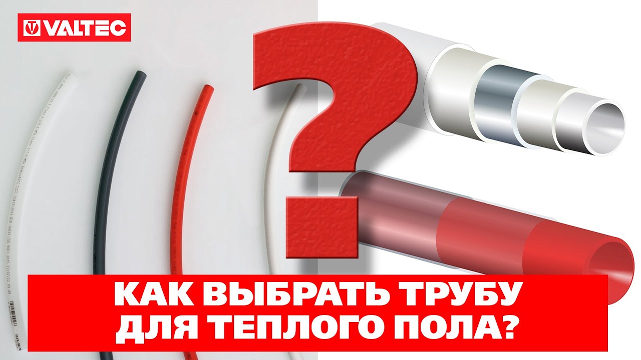 Как выбрать трубу для теплого пола?
