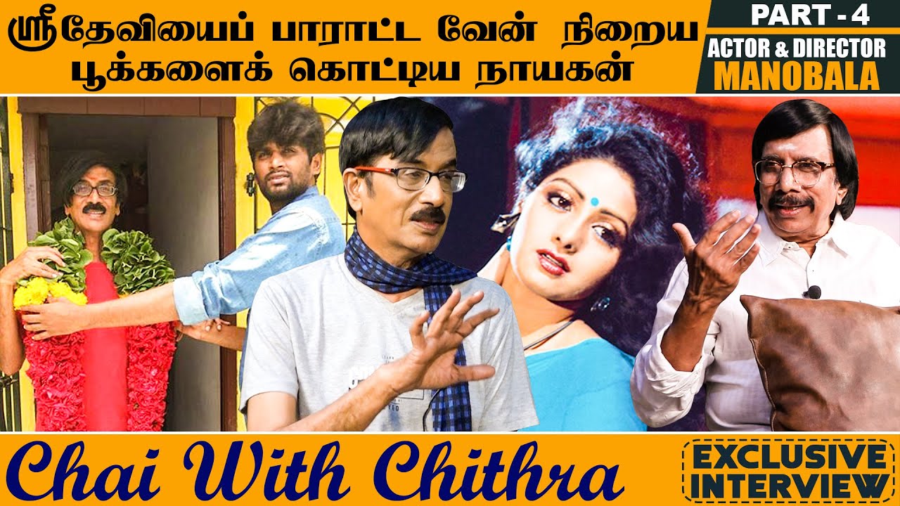 டைரக்டர் வினோத்தை தேர்ந்தெடுத்தது எப்படி?| Chai With Chithra | Director  & Actor MANOBALA | Part 4