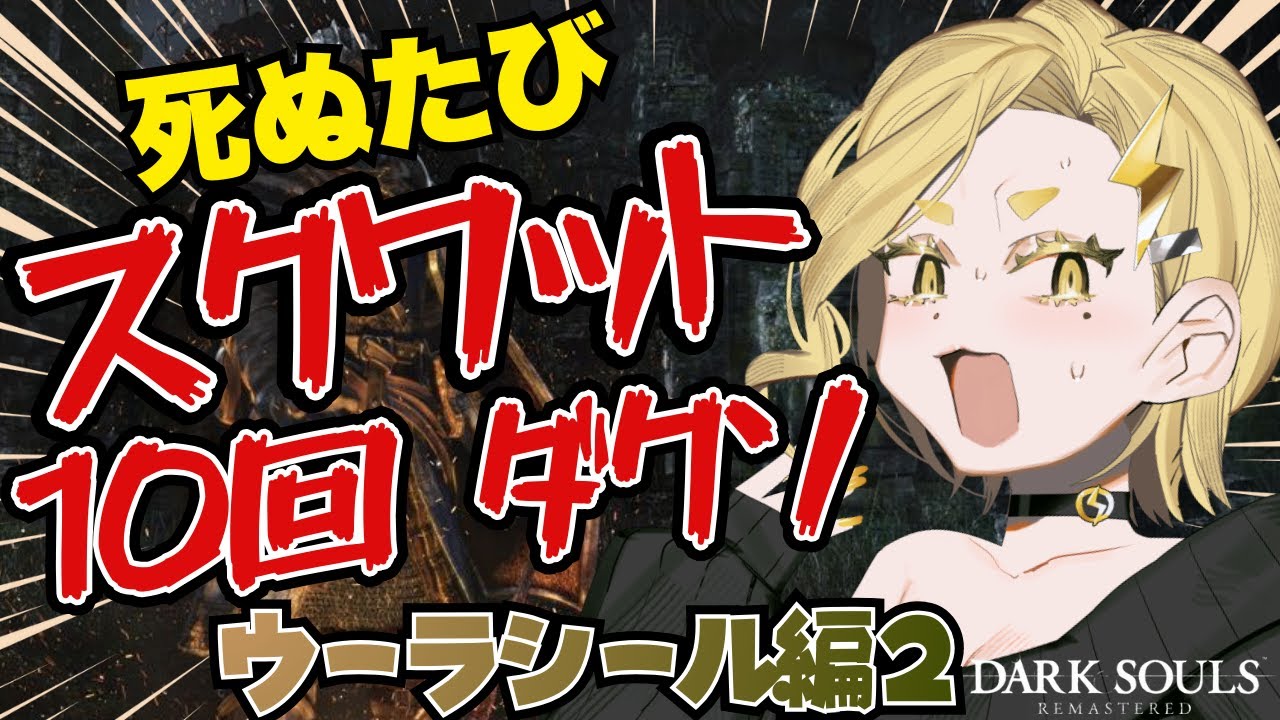 【ダークソウルリマスター】スクワットそうる～ウーラシール編～【#7】 