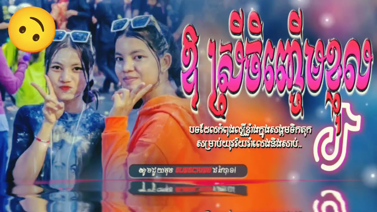 🛑បទល្បីក្នុងtik tok🎬 ReMix 2026🎊( បទចូលឆ្នាំខ្មែរ ឱស្រីចិញ្ចើមខ្ញុល Remix_2k26