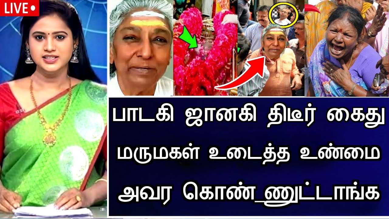 🔴LIVE: பாடகி ஜானகி திடீர் கைது பெரும் சோகம்  Indian Playback Singer S Janaki Son Health Issues News