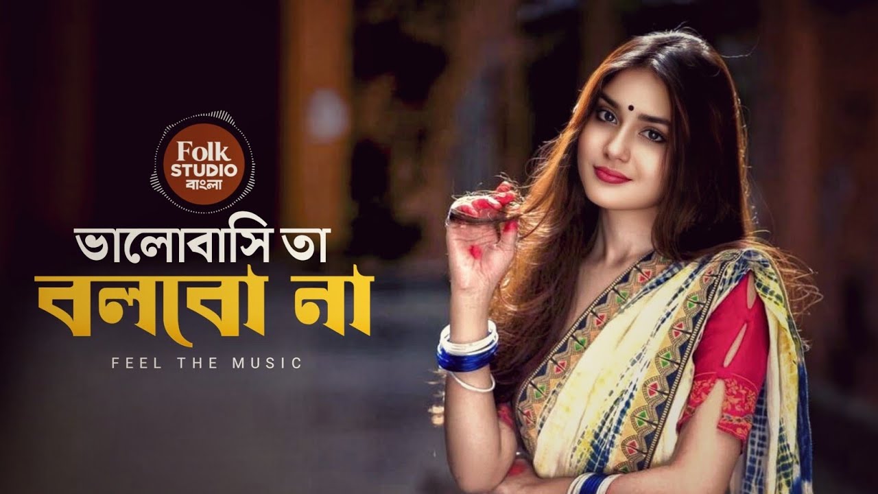ভালোবাসি তা বলবো না | Balobasi Ta Bolbo Na | বাংলা নতুন গান | Bangla New Song | Sad Music | 2026