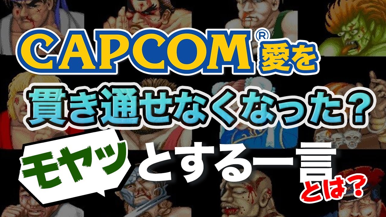 なぜ退職した？カプコン元幹部の岡本が「カプコン愛」を貫き通すことが出来なかった大きなきっかけ