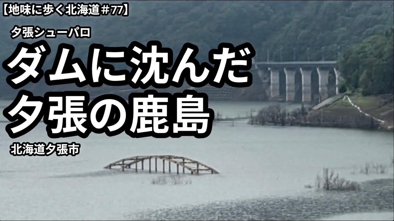 【地味に歩く北海道＃77】ダムに沈んだ夕張の鹿島