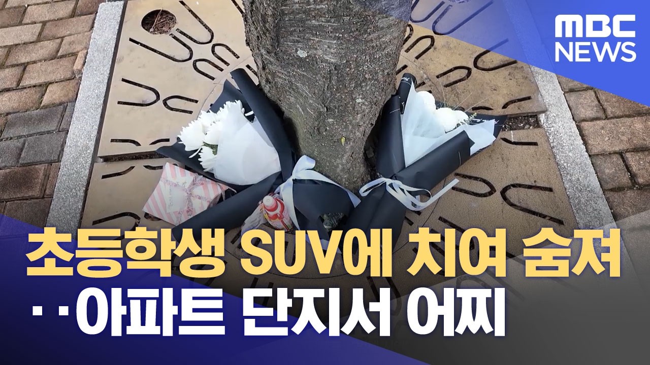 초등학생 SUV에 치여 숨져‥아파트 단지서 어찌 (2026.04.01/뉴스투데이/MBC)