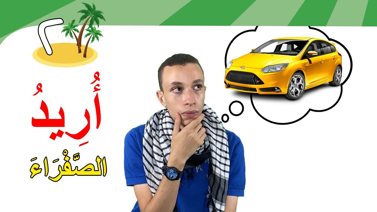 أريد + الألوان المُؤنثة (24) | Learn Arabic Easily | i want