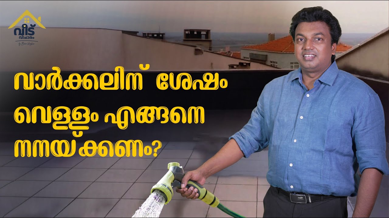 വാർക്കലിന്  ശേഷം  വെള്ളം  എങ്ങനെ  നനയ്ക്കണം?  How roof slab Curing has to be done ?