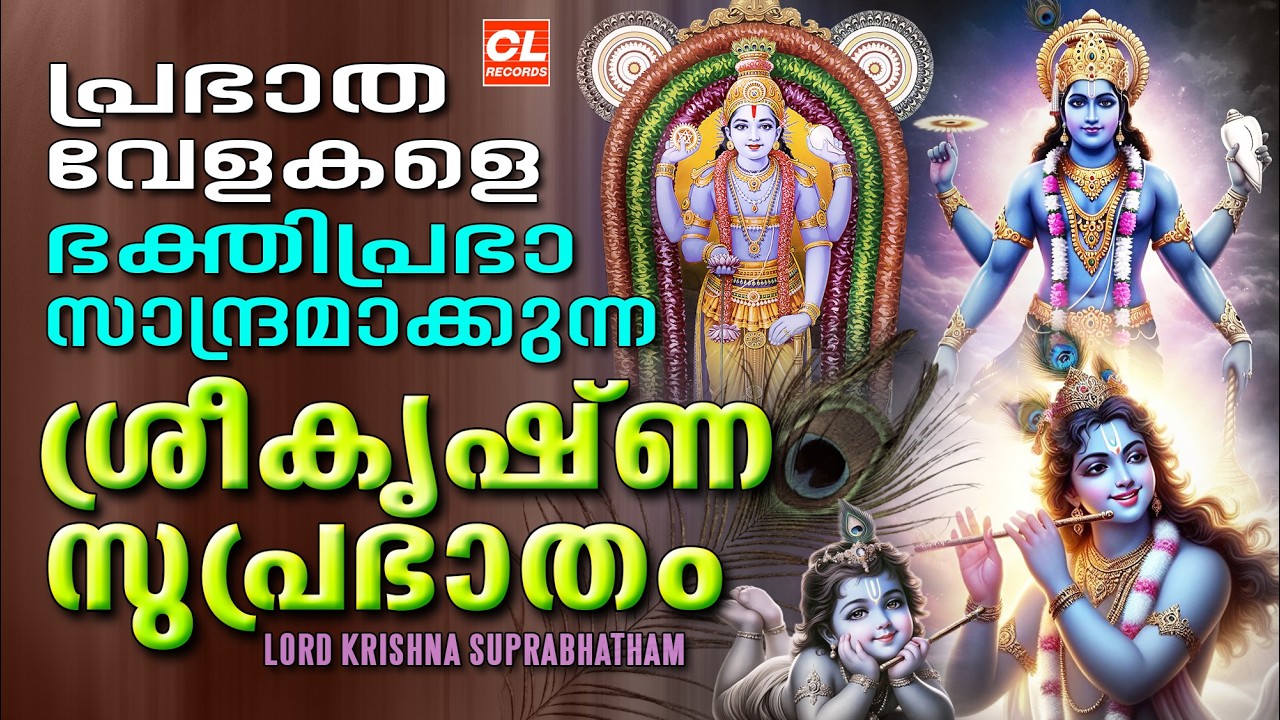 ശ്രീകൃഷ്ണ സുപ്രഭാതം  | Sreekrishna Suprabhatham|SreeKrishna Songs Malayalam | Hindu Devotional Songs