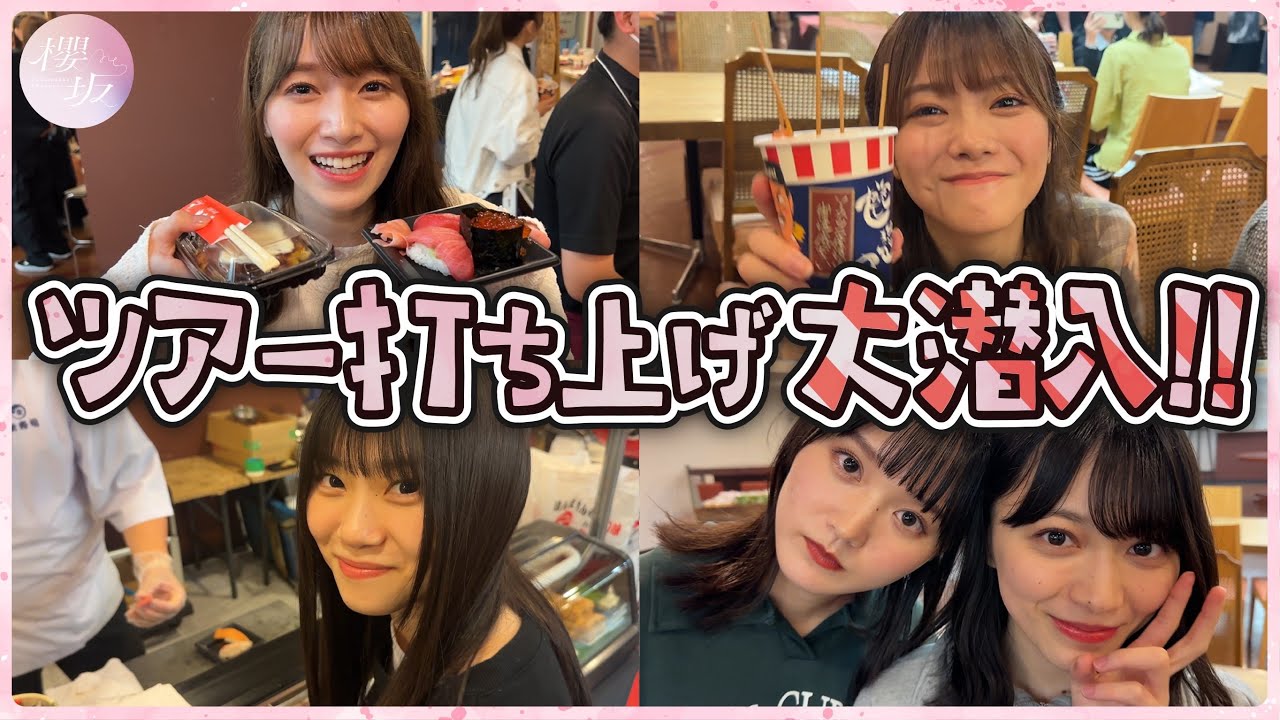 【潜入】櫻坂46のライブ打ち上げに突撃！人気No.1は！？【3rd TOUR 2023】