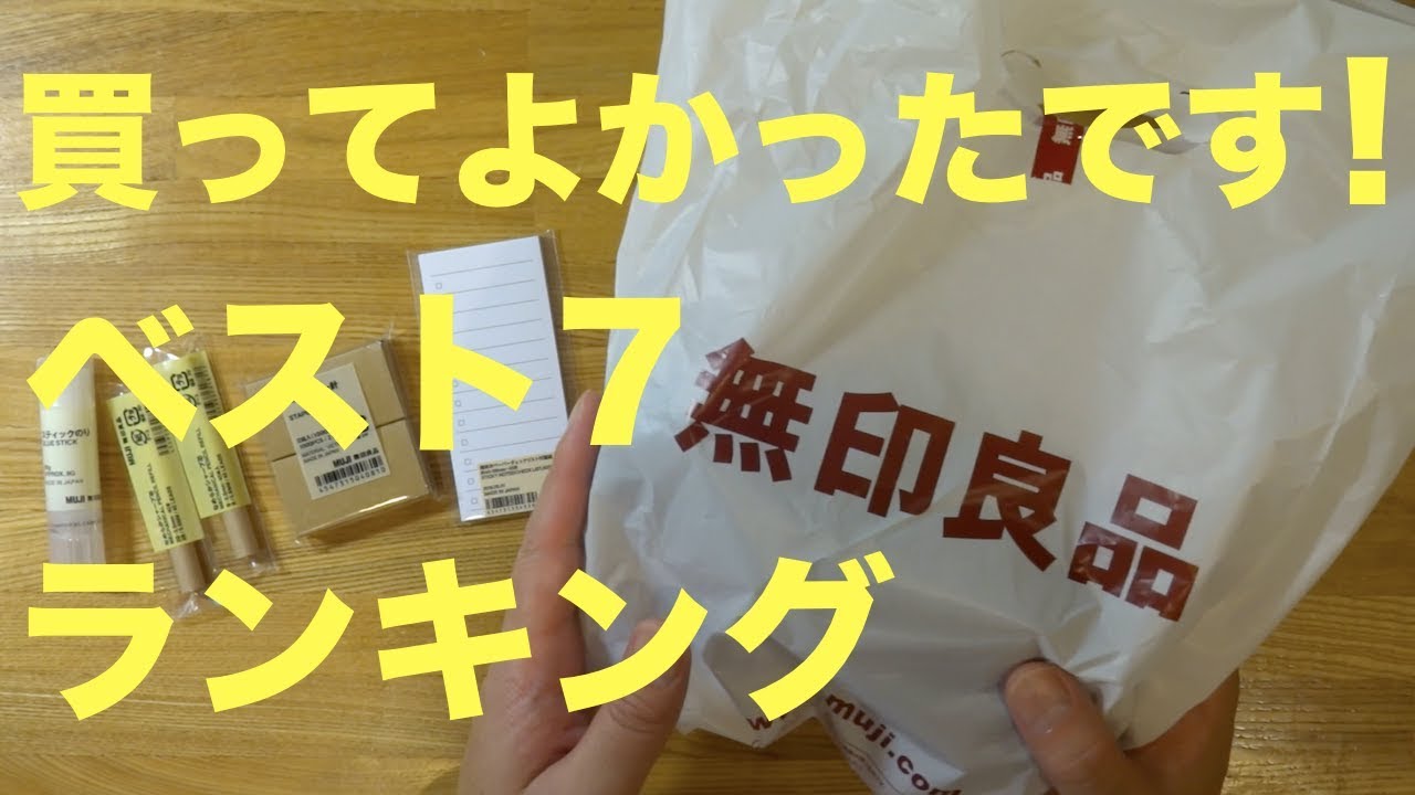 【文房具】買ってよかったです！７つの無印良品ランキングを発表