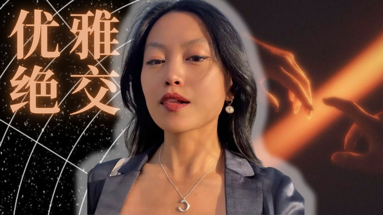 不如优雅地绝交