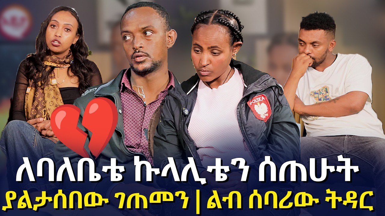 ሚስቴ ኩላሊቷን ሰጠችኝ  | ወዲያውኑ ያልታሰበው ገጠመኝ @EyitaTV  እይታ ቲቪ