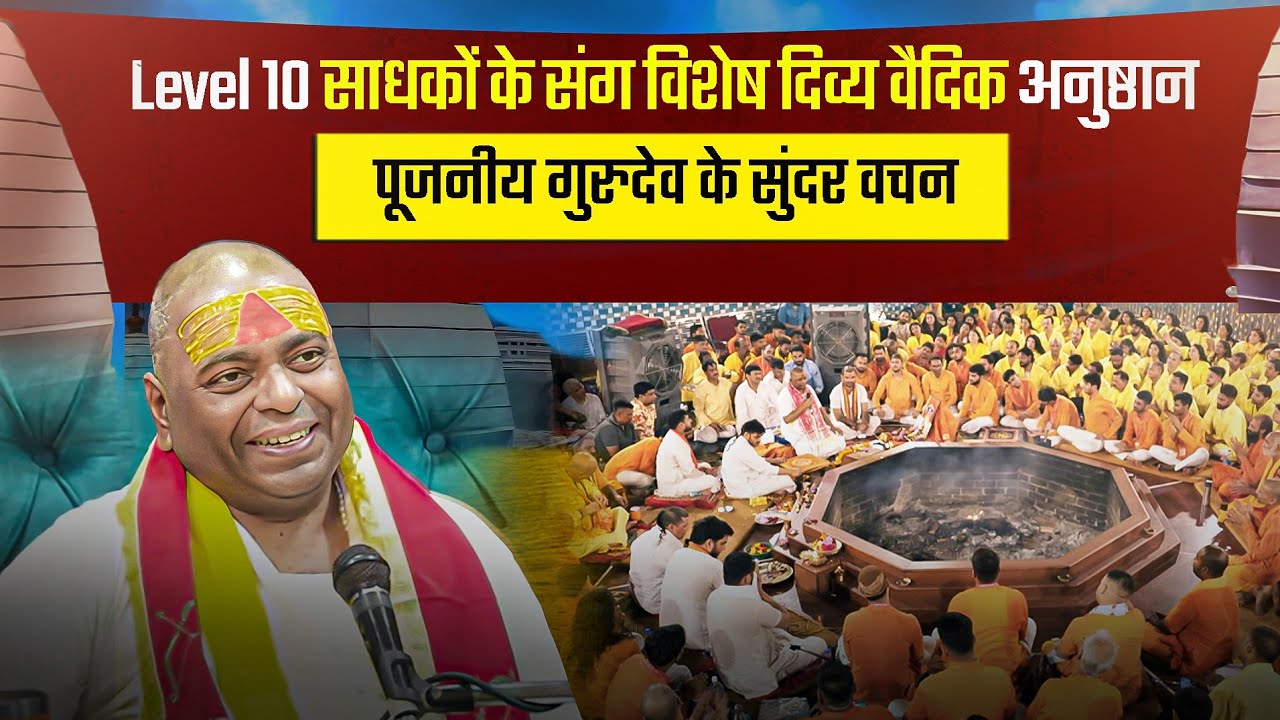 Level 10 साधकों के संग विशेष दिव्य वैदिक अनुष्ठान | पूजनीय गुरुदेव के सुंदर वचन !! #sanatan