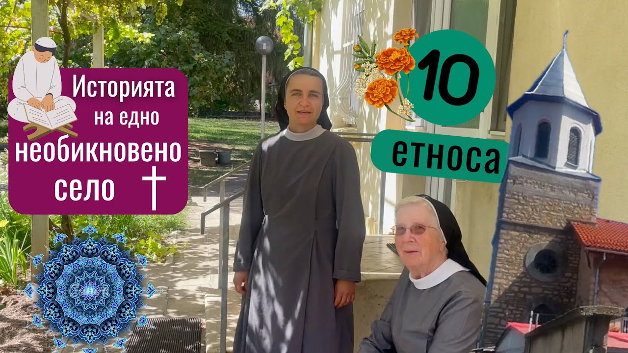 Малкото общество на народите в село Царев брод