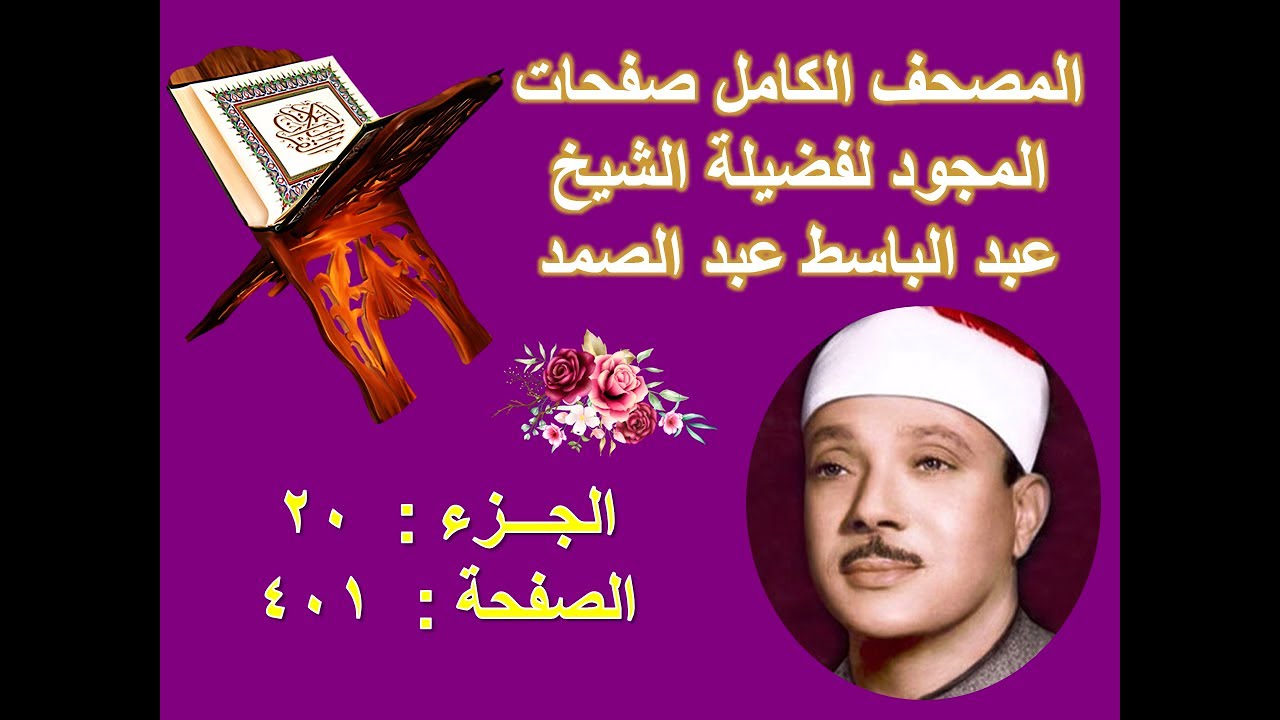 المصحف المجود للشيخ عبد الباسط صفحة 401