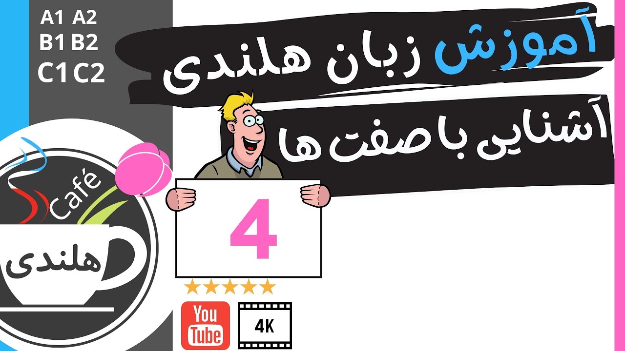 آموزش هلندی -آشنایی با صفت ها -  به زبان ساده ۴