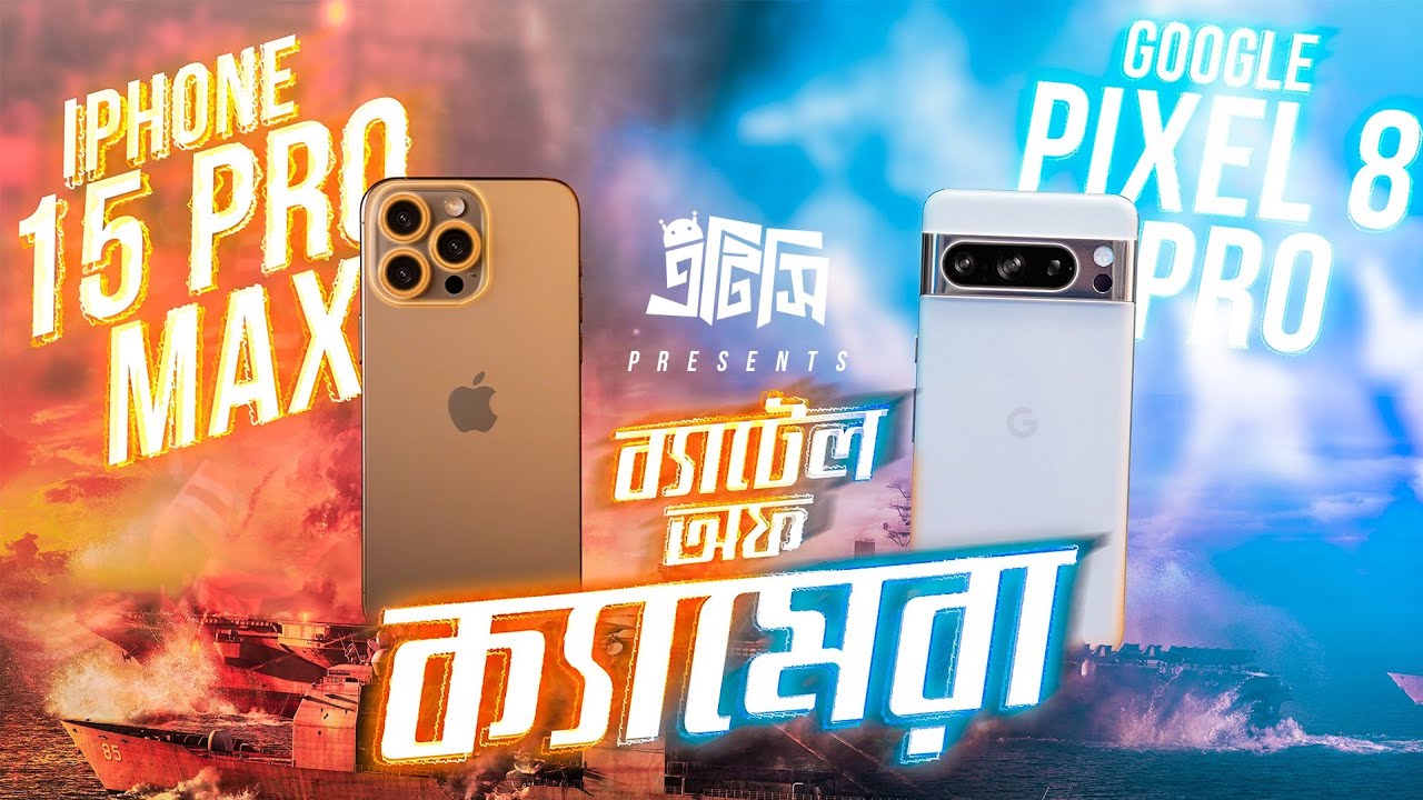Pixel 8 Pro Vs iPhone 15 Pro Max Camera Battle : কে আসল বিজয়ী?