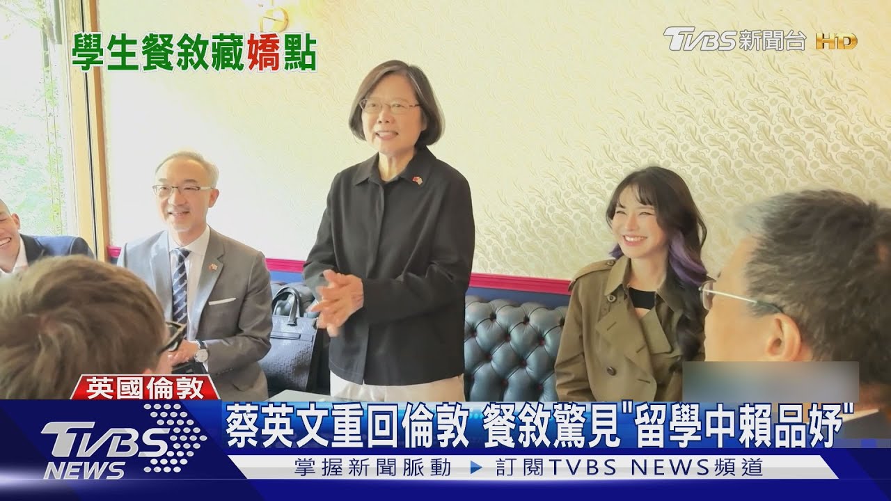 蔡英文重回倫敦 餐敘驚見「留學中賴品妤」｜TVBS新聞 @TVBSNEWS01