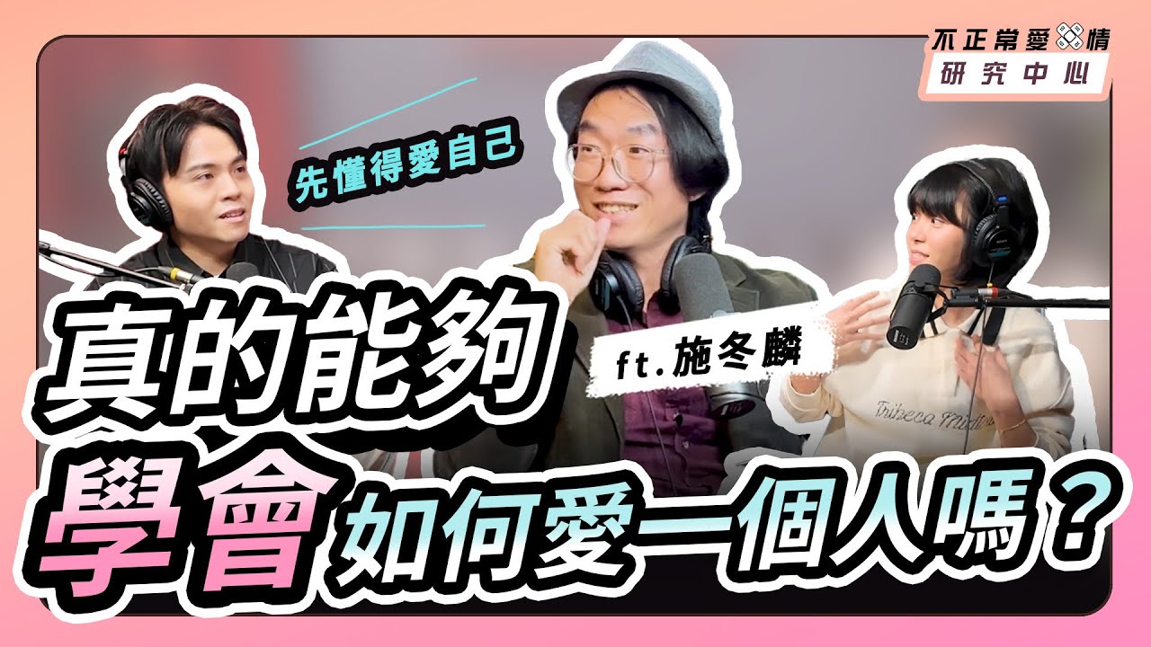 不懂愛人！真的能夠「學會」如何愛一個人嗎？ ft. 施冬麟