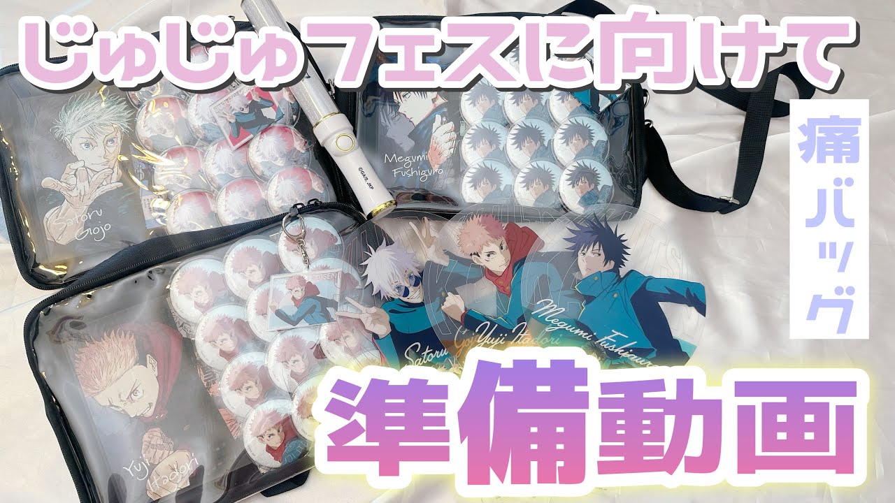 【準備動画】3人分の痛バを組んで