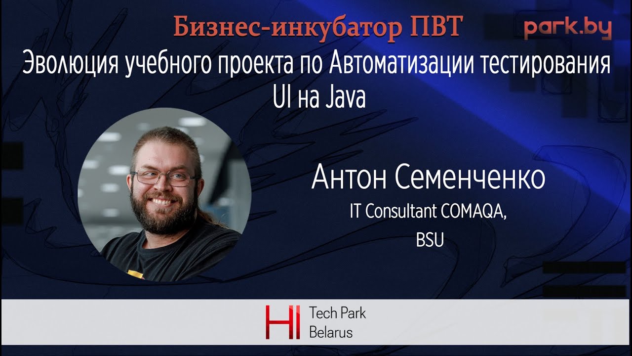 Эволюция учебного проекта по Автоматизации тестирования UI на Java. Часть 1 - Антон Семенченко