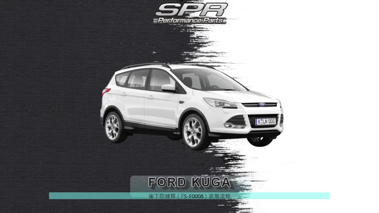 FORD KUGA SPR 後防傾桿（FS-F0008）安裝流程