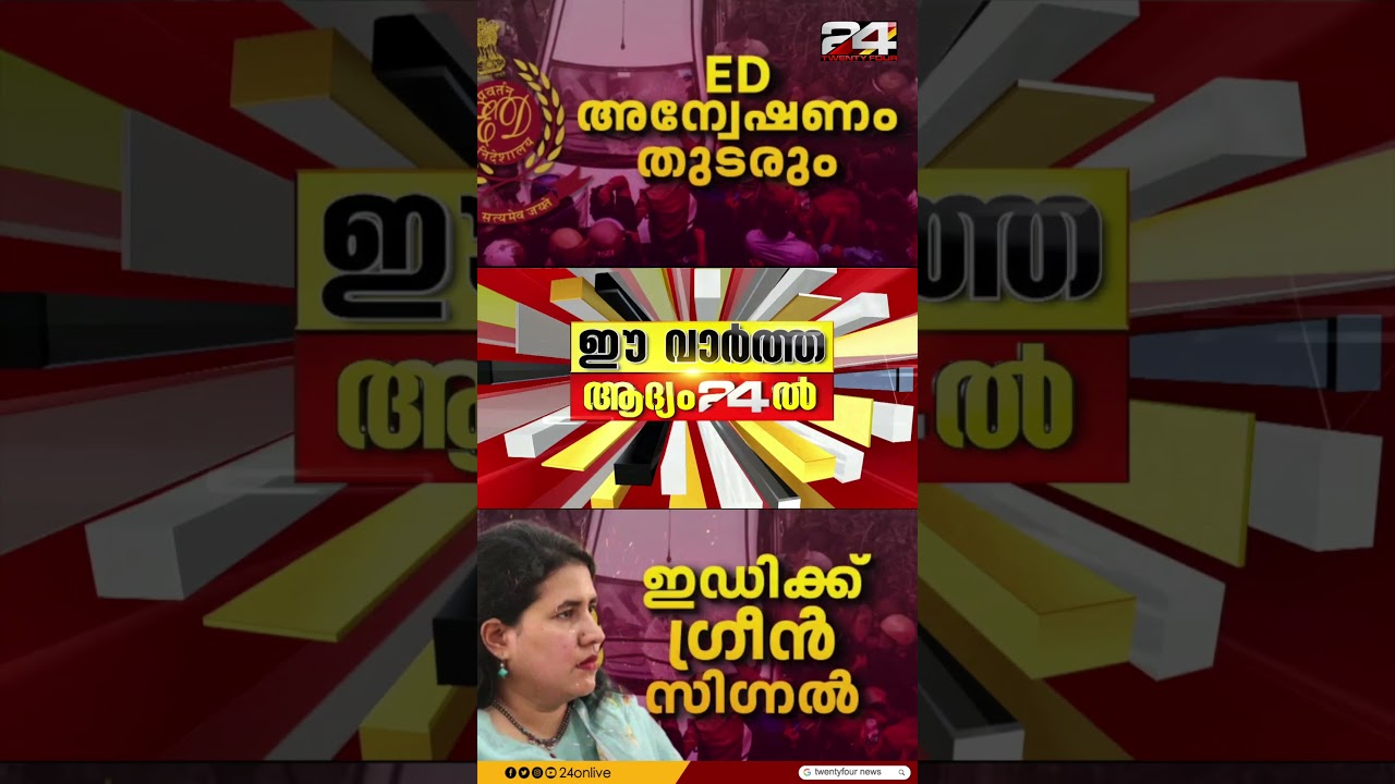 CMRLന് തിരിച്ചടി; മാസപ്പടി കേസിൽ ED അന്വേഷണം തുടരാമെന്ന് ഹൈക്കോടതി | Masappadi Case | CMRL