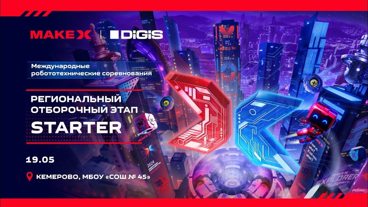 Соревнования MakeX Starter (Кемерово, 18-19 мая 2024)