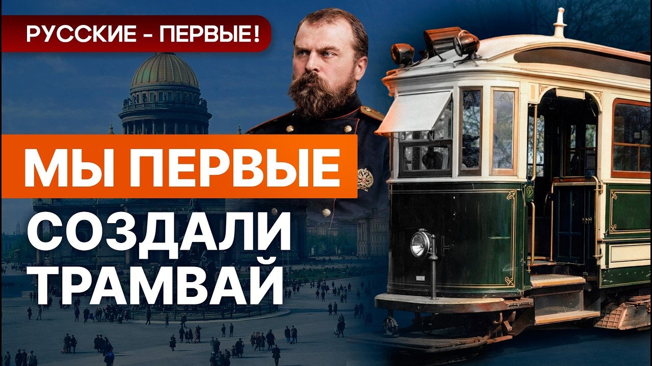 Первый трамвай. Триумф, поражение, как немцы украли идею. Русские - первые!