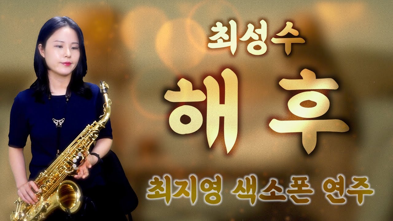 [최지영 색소폰 연주🎷] 최성수 - 해후 | 알토색소폰연주