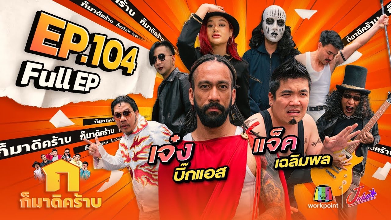 ก็มาดิคร้าบ l EP. 104 l เจ๋ง บิ๊กแอส - แจ็ค เฉลิมพล | 26 มี.ค. 66 Full EP