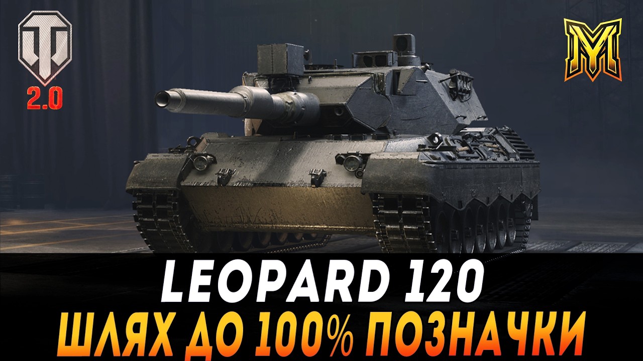 LEOPARD 120 | ШЛЯХ ДО 100% ПОЗНАЧКИ | СТАРТ 99% | + BORKENKAFER  #maksimi4 #wot_ua