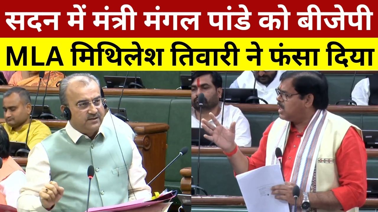 सदन में मंत्री मंगल पांडे को बीजेपी MLA मिथिलेश तिवारी ने फंसा दिया | BJP MLA Mithilesh Tiwari