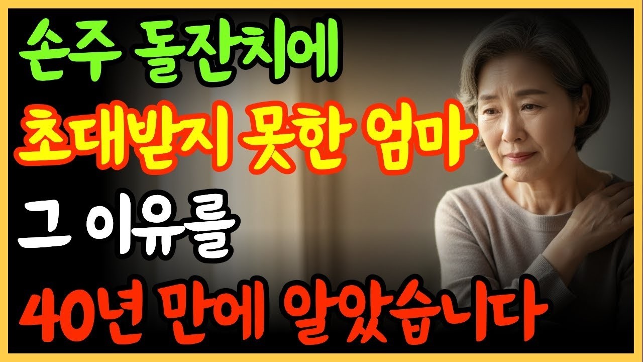 손주 돌잔치에 초대받지 못한 엄마  40년 만에 깨달은 것   오디오북   가족