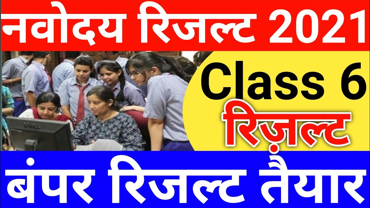 Navodaya vidyalaya class 6 entrance exam result 2021 I Jawahar navoday Vidyalay class 6 result 2021
