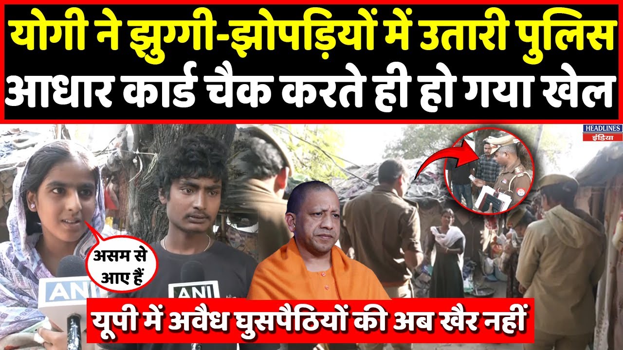 Lucknow में झुग्गियों में उतरी Yogi Police, घुसपैठियों को किया जाएगा बाहर ! Headlines India