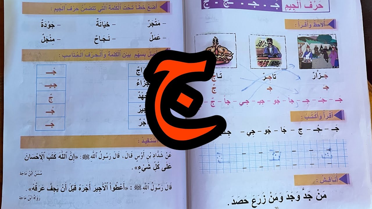 أقرأ و أتعلم : الدرس الاول ( حرف الجيم ) ج