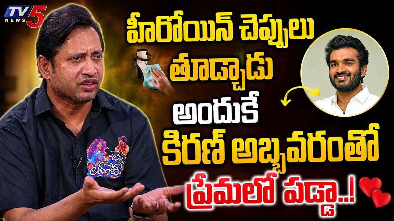 Producer SKN Interesting Words about Kiran Abbavaram Real Character | TV5 Entertainment