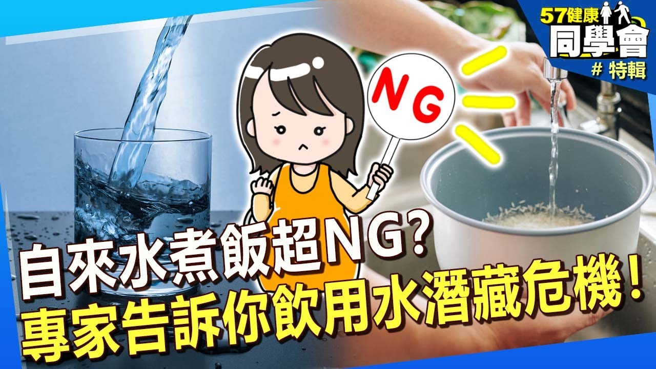 【精選】自來水煮飯超NG？專家告訴你飲用水潛藏危機！@57healthy