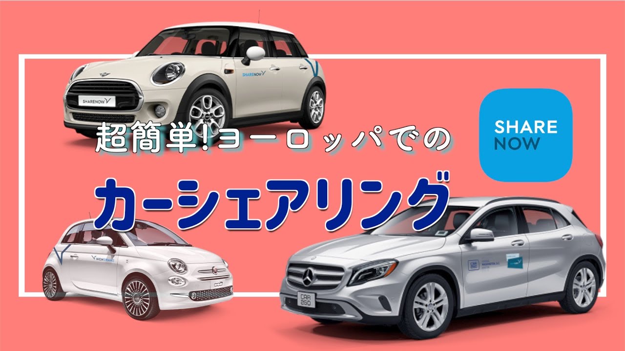 【留学生、駐在員必見】ヨーロッパのカーシェアサービスSHARE NOW (CAR2GO/Drive Now) の使い方詳しく教えます！🇩🇪🇮🇹🇪🇸🇦🇹🇫🇷🇩🇰