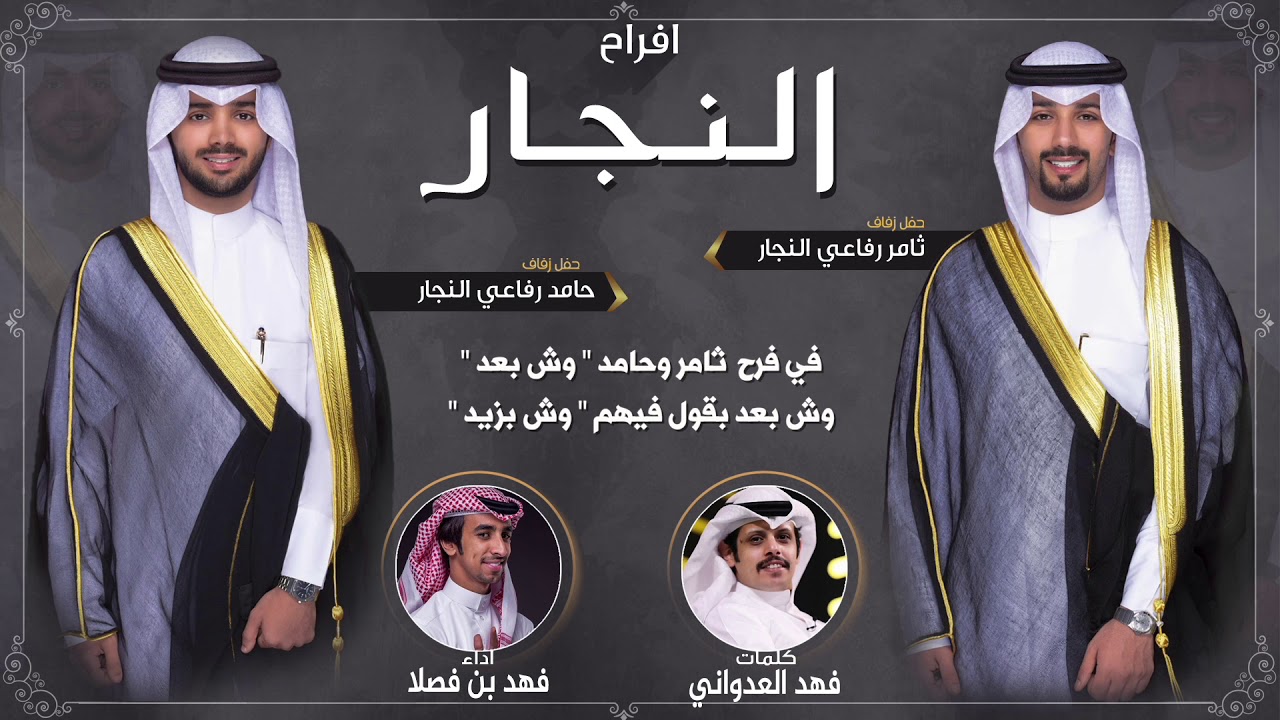 افراح النجار | حفل ثامر وحامد رفاعي النجار | كلمات فهد العدواني | اداء فهد بن فصلا