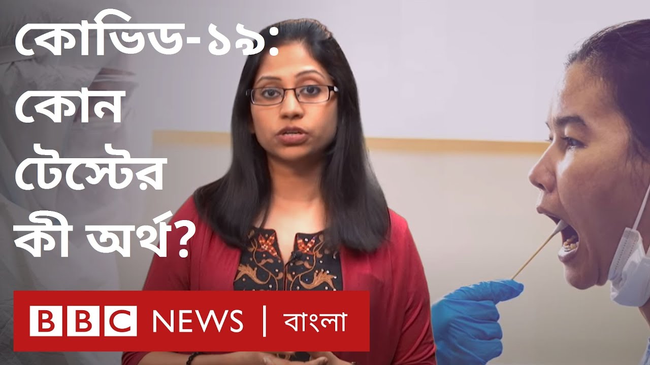 করোনা ভাইরাস: আরটিপিসিআর টেস্ট, অ্যান্টিজেন টেস্ট, অ্যান্টিবডি টেস্ট কী ও কেন?