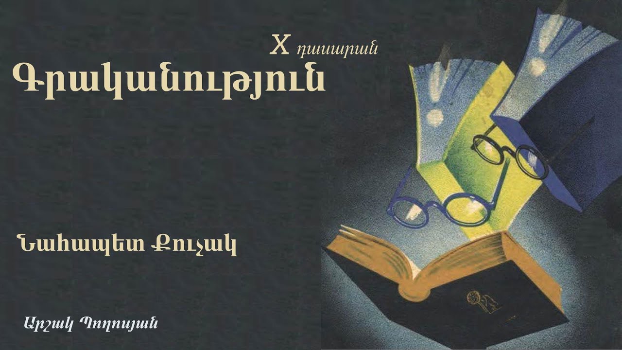 Գրականություն․ Նահապետ Քուչակ, 9֊րդ դասարան