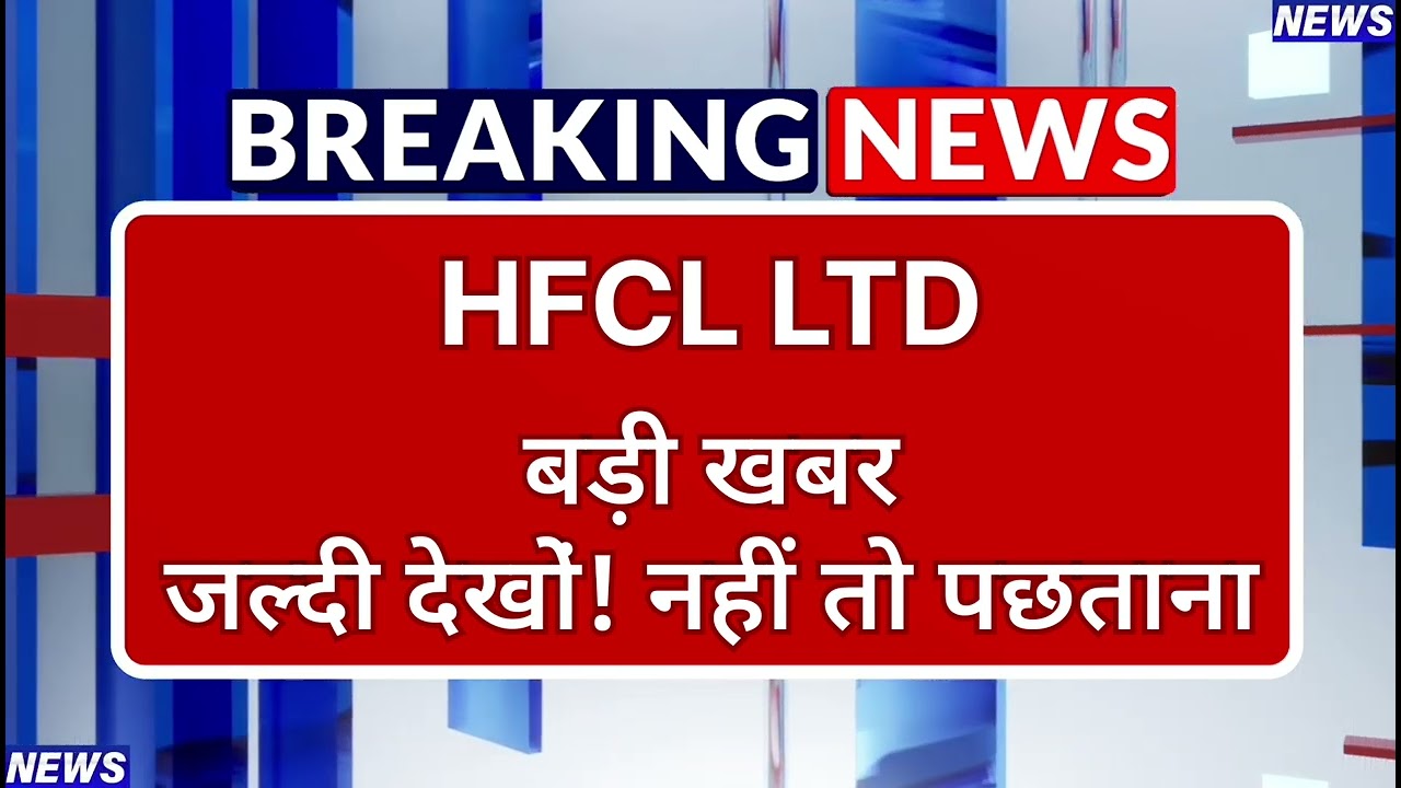 HFCL Stock Latest News ⚫ HFCL Stock News Today ⚫ Stock Market