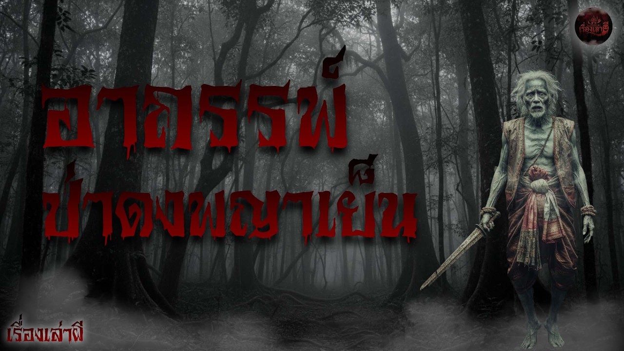 อาถรรพ์ ป่าดงพญาเย็น สิ่งที่มองไม่เห็นไม่ได้แปลว่าไม่ที EP.1